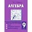 Алгебра. 9 клас. Навчальний посібник - мініатюра 1