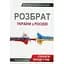 Раздор Украины с Россией - Антуан Аржаковский - миниатюра 1