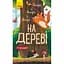 Книга Ранок Досліджуй! Вище і вище і вище на дереві - Iван Андрусяк (К1222001У) - мініатюра 1