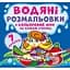 Водяна розмальовка Кристал Бук Русалочки, з кольоровим фоном, 8 сторінок (F00024156) - мініатюра 1