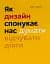 Як дизайн спонукає нас думати - миниатюра 1
