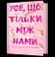 Усе, що тільки між нами - Люсі Скор - мініатюра 1