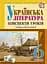 Українська література. Конспекти уроків. 6 клас. Посібник для вчителя - миниатюра 1