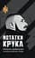 Нотатки Крука - Микола Кравченко - мініатюра 1