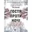 Гостя проти ночі - Гізер Ґуденкауф (1424800) - мініатюра 1