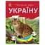 Читаю про Україну по складах "Тварини гір" 366021 з кольоровими ілюстраціями - мініатюра 1