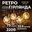 Ретро-гірлянда вулична GarlandoPro 75 LED G40 довжина 22,5 метра, жовтий (G4075L) - мініатюра 1
