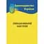 Кримінально-виконавчий кодекс України - мініатюра 1