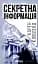 Секретна інформація - мініатюра 1