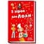5 зірок для Лоли. Книга 8 - Абеді Ізабель (Р359017У) - мініатюра 1