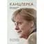 Канцлерка. Дивовижна одіссея Ангели Меркель - Кеті Мартон - мініатюра 1