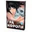 Манга Nasha idea Игра короля The King's Game Том 02 на украинском языке NI KG 02 - Ренда Хитори и Канадзава Нобуаки - миниатюра 2