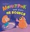 Монстрик, який нічого не боявся - Ольга Юровська - миниатюра 1