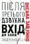 Після третього дзвінка вхід до зали забороняється. Оповідання та повісті - мініатюра 1