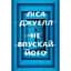 Не впускай його - Ліса Джуелл - мініатюра 1