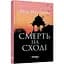 Смерть на Сході - Мухерджи Абір (ФБ677092У) - миниатюра 1