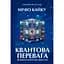 Квантовое преимущество – Мичио Кайку - миниатюра 1
