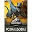 Розмальовка Yes Jurassic park 12 сторінок (742916) - мініатюра 1
