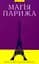 Магія Парижа - мініатюра 1