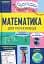 Математика для початківців - мініатюра 1