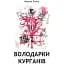 Книга Володарки курганів - Наталія Пікіна (Ліра-К) - мініатюра 1