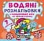 Книга Водяні розмальовки. Кольоровий фон. Нехворійко 4467 (9789669874467) - мініатюра 1