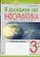 Я исследую мир. Информатика. 3 класс. Рабочая тетрадь - миниатюра 1