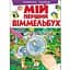 Книга Мій перший Віммельбух. Улюблені тварини (Пегас) - мініатюра 1