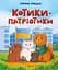 Котики-патріотики - Зоряна Биндас - миниатюра 1