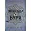 Оніксова буря. Емпіреї. 3 - Ребекка Яррос КСД (9786171512870) - мініатюра 1