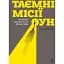 Таємні місії ОУН. Міжнародна діяльність у часи Холодної війни - мініатюра 1