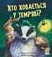 Хто ховається у темряві? - миниатюра 1