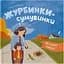 Книга Мої перші емоції. Журбинки-сумувинки - Катерина Столяренко - мініатюра 1