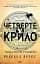 Четверте крило. Емпіреї. Книга 1 - мініатюра 1