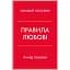Правила любви – Ричард Темплар - миниатюра 1