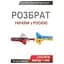 Розбрат України з Росiєю - Антуан Аржаковський - миниатюра 1