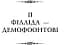 Публій Овідій Назон. Героїди - мініатюра 7