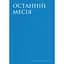 Останній месія - Петер Вессель Цапффе - мініатюра 1