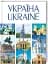 Україна / UKRAINE - мініатюра 2