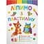 Книга Кристал Бук Ліпимо з пластиліну Лисеня (F00029631) - мініатюра 1