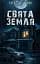 Свята Земля - мініатюра 1