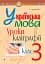 Українська мова. 3 клас. Уроки каліграфії - мініатюра 1