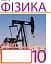 Фізика. Зошит для контрольних робіт. 10 клас - мініатюра 1