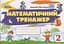 Математичний тренажер. 2 клас - мініатюра 1