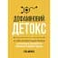 Дофаминовый детокс. Как избегать отвратительных факторов и настроить свой мозг на выполнение сложных задач - Тибо Морис - миниатюра 1