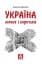 Україна. Любов і боротьба - мініатюра 1