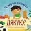 Книга Свічадо Чому ми кажемо дякую? - мініатюра 1
