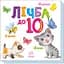 Книга Ранок Розумний малюк. Лічба до 10 (А1630004У) - мініатюра 1