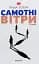 Самотні вітри - миниатюра 1