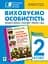 Виховуємо особистість. 2 клас. На допомогу класному керівнику - мініатюра 1
